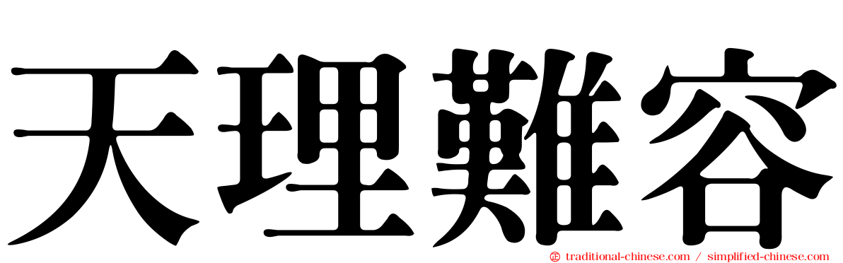 天理難容