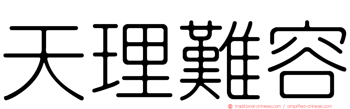 天理難容