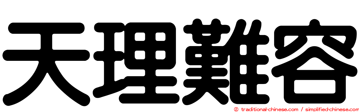 天理難容