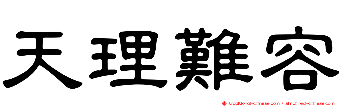 天理難容