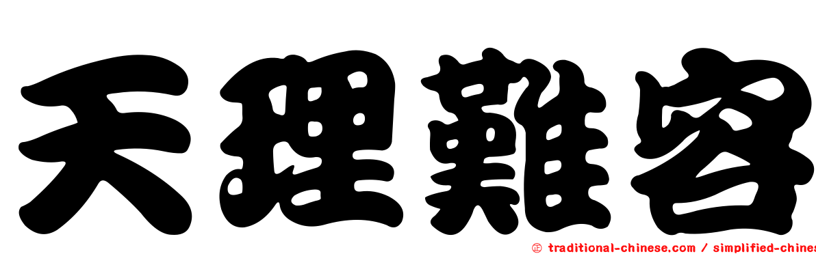 天理難容