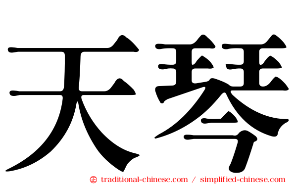 天琴
