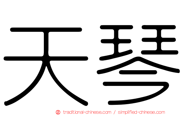 天琴