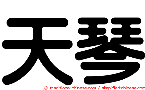 天琴