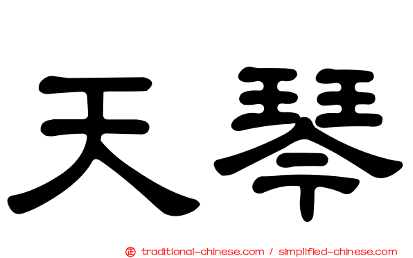 天琴