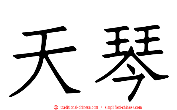 天琴