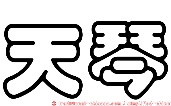 天琴