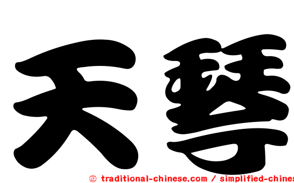 天琴