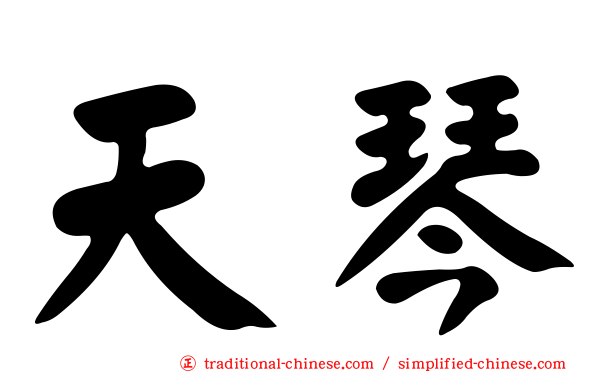 天琴