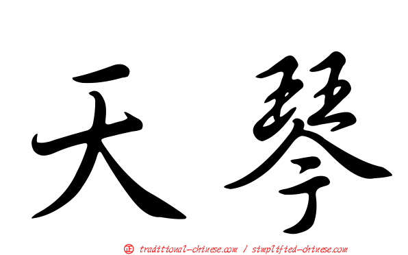 天琴