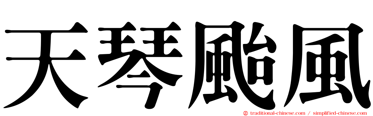 天琴颱風