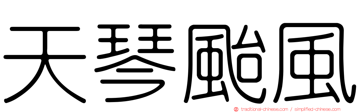 天琴颱風