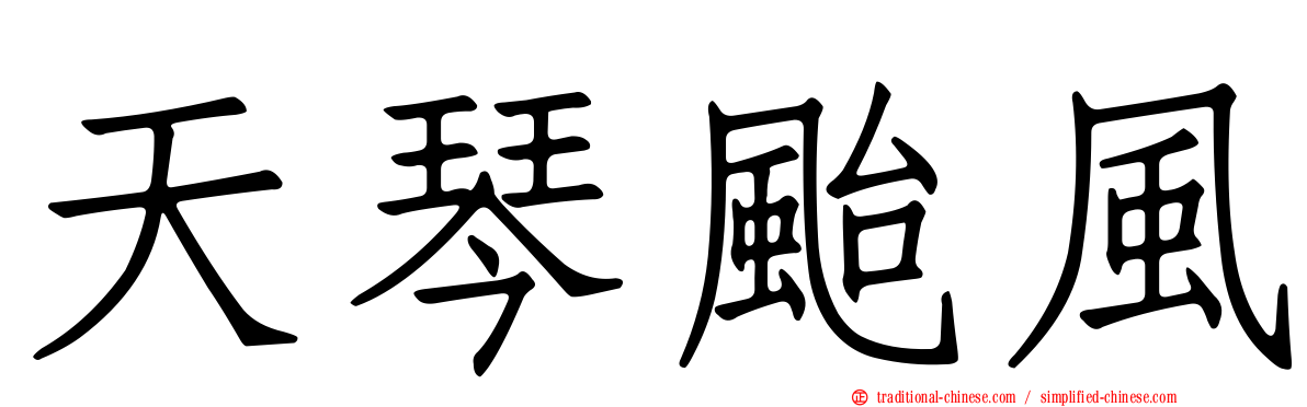 天琴颱風