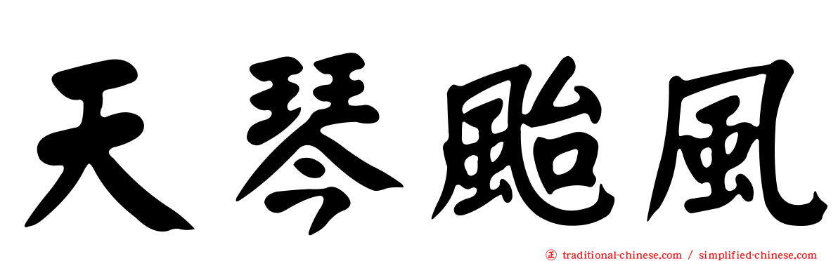 天琴颱風