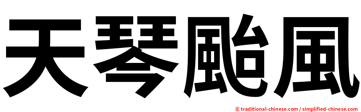 天琴颱風
