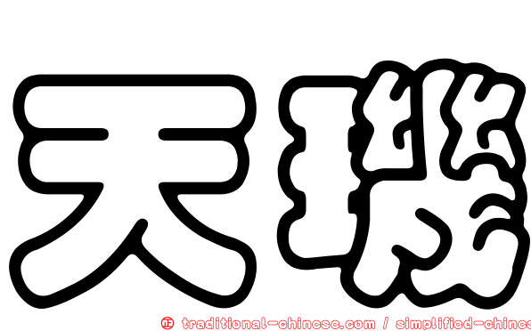 天璣