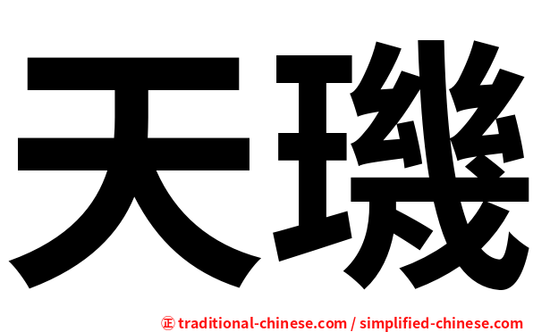 天璣