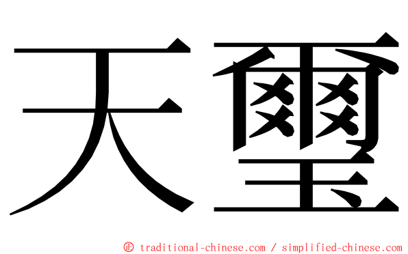 天璽 ming font