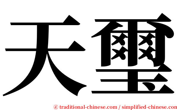 天璽 serif font
