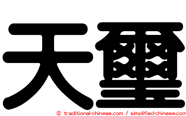 天璽