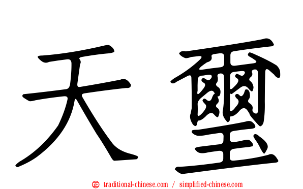 天璽