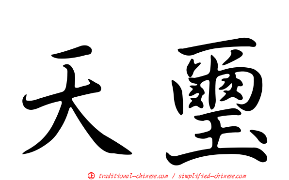 天璽