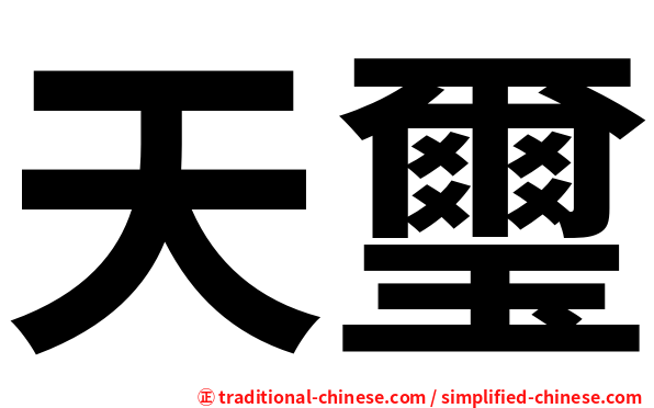 天璽