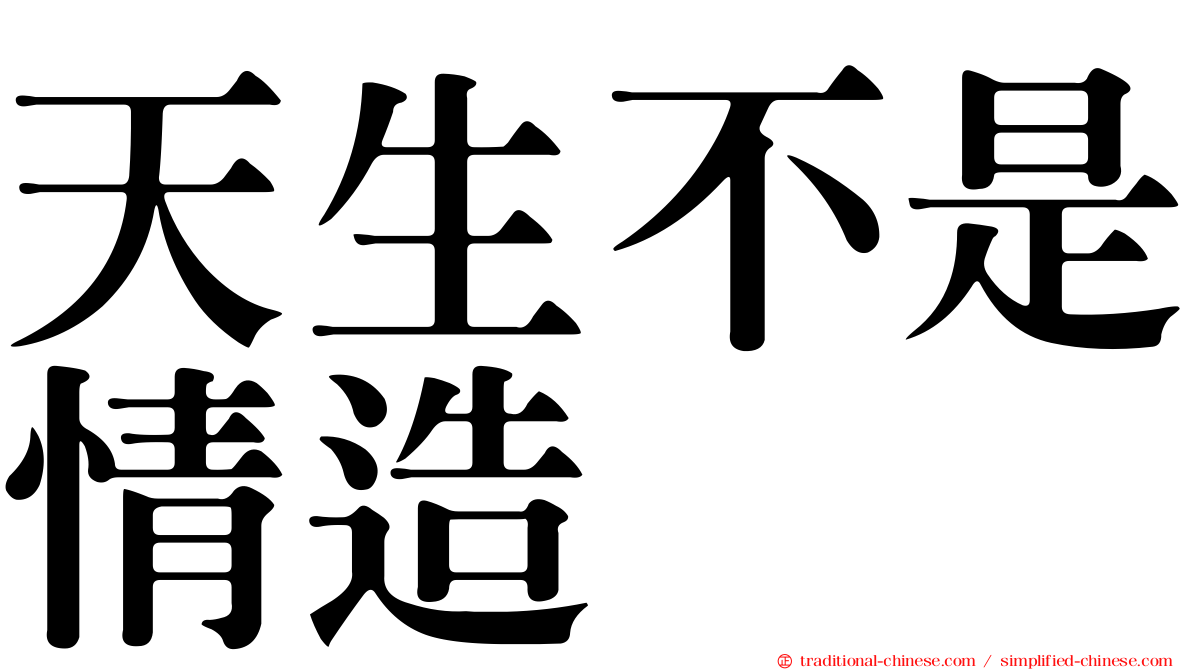 天生不是情造