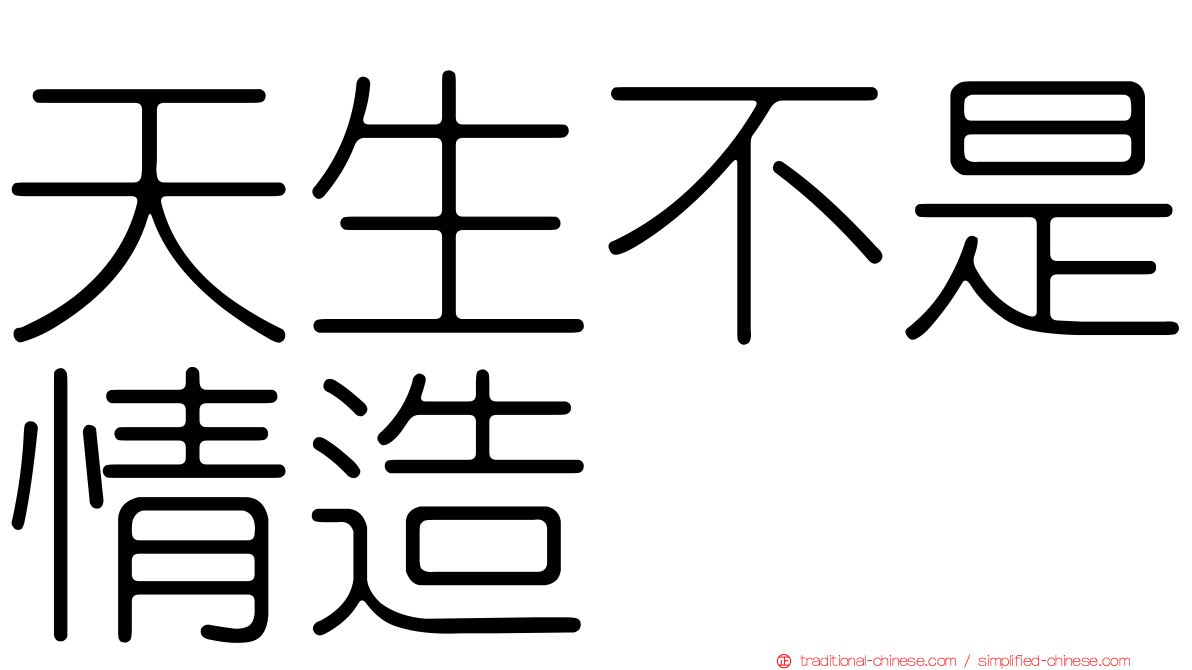 天生不是情造