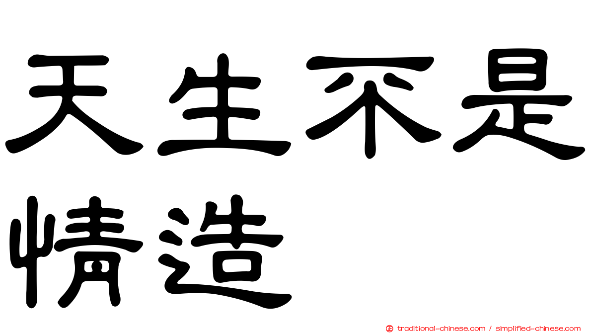 天生不是情造
