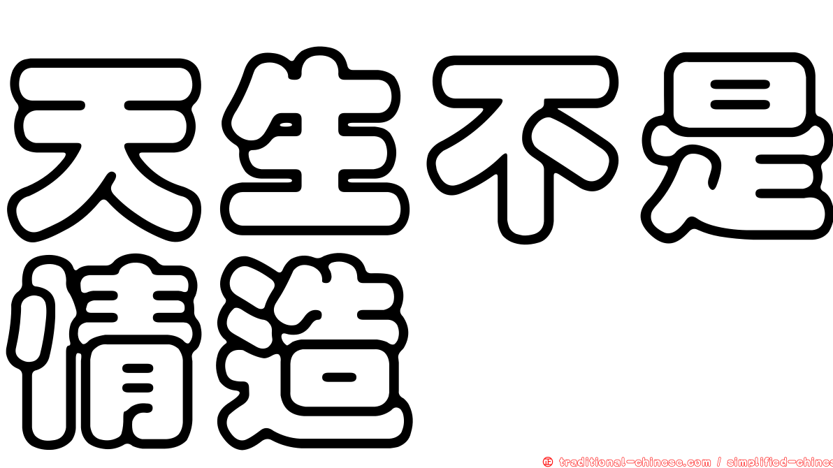 天生不是情造