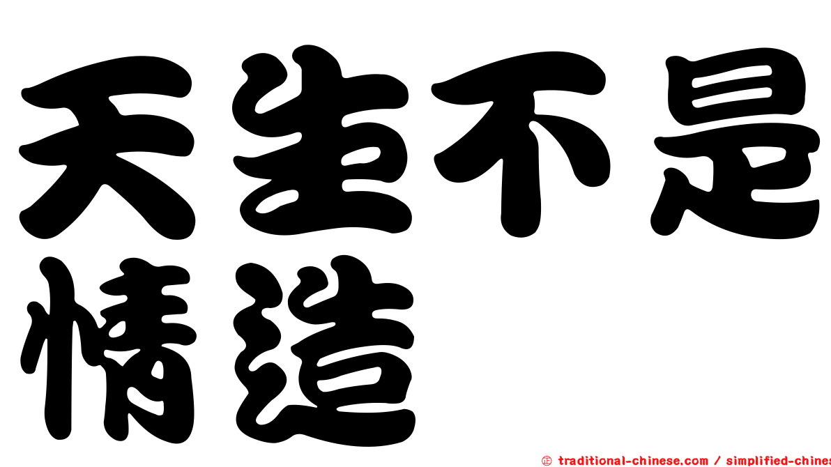 天生不是情造