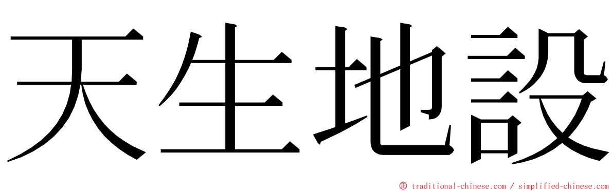 天生地設 ming font
