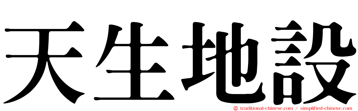 天生地設