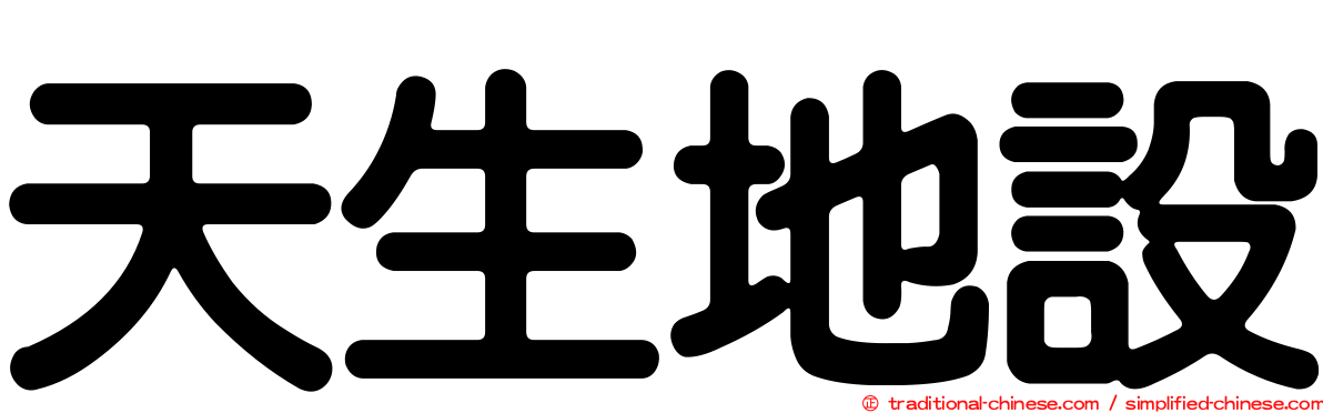 天生地設