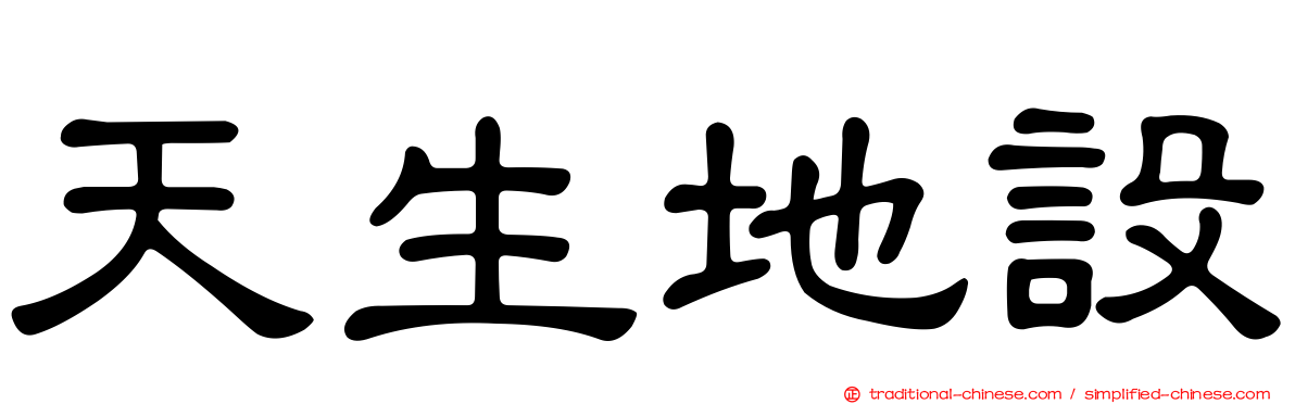 天生地設