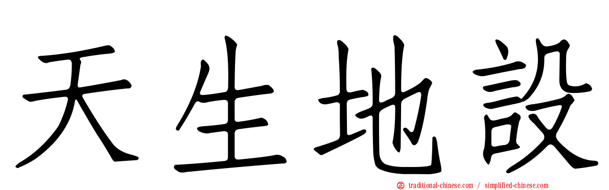 天生地設