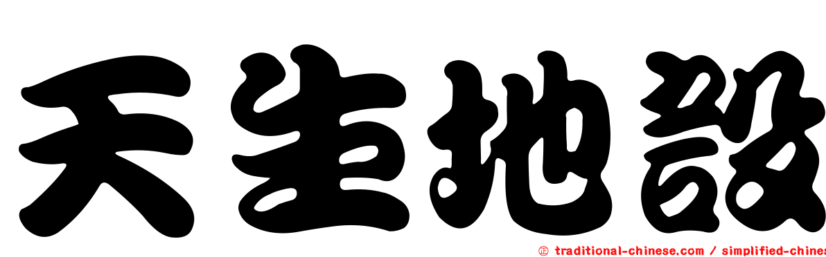 天生地設