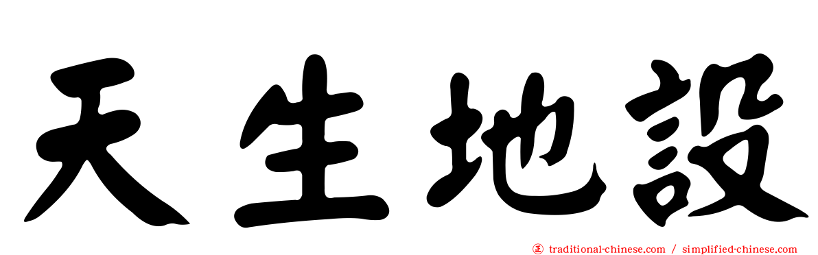 天生地設