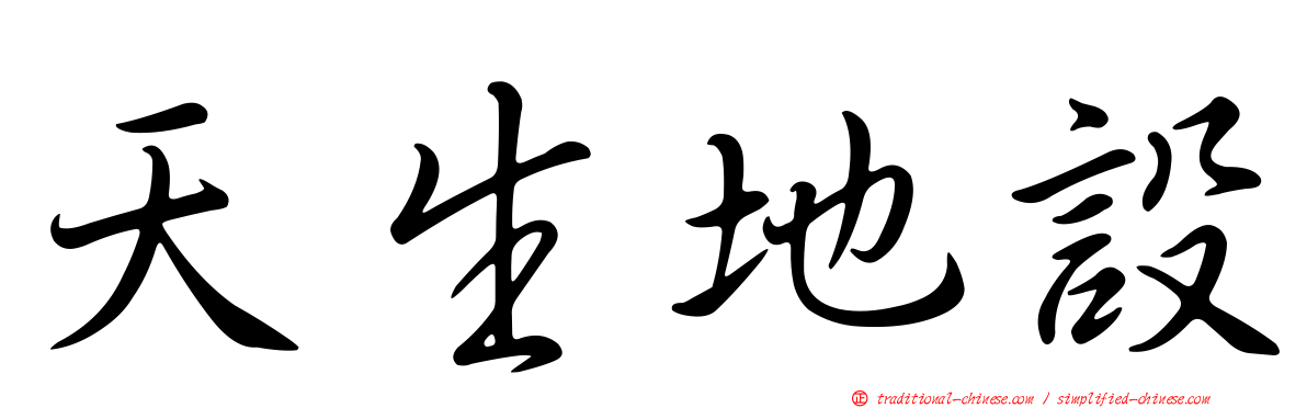 天生地設