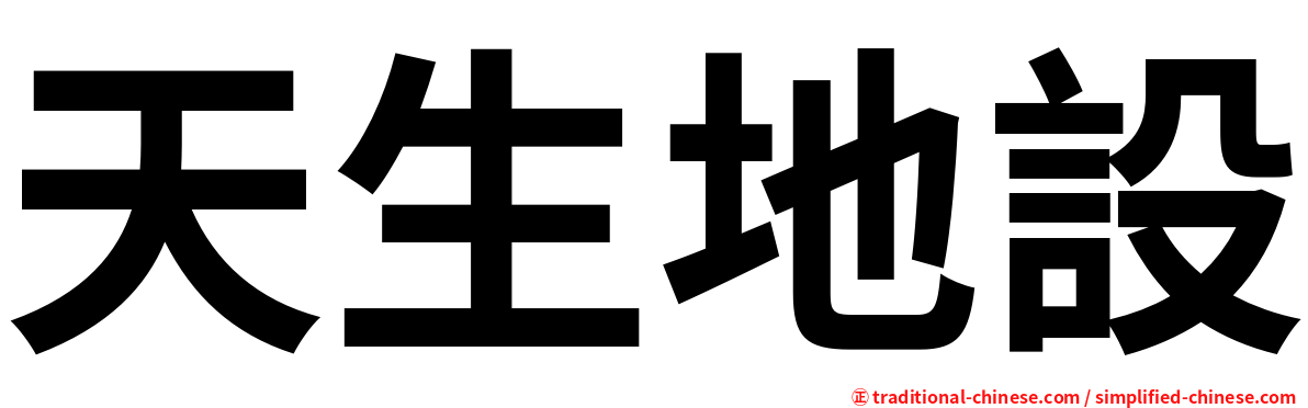 天生地設
