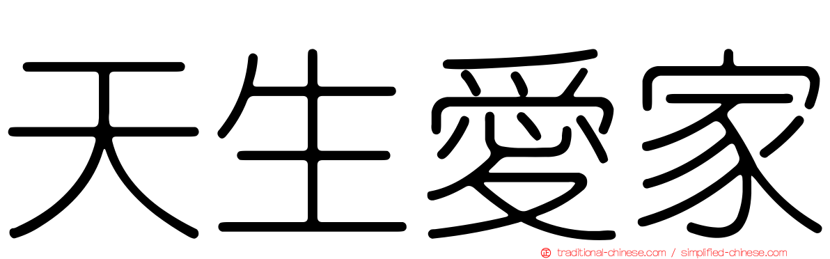 天生愛家
