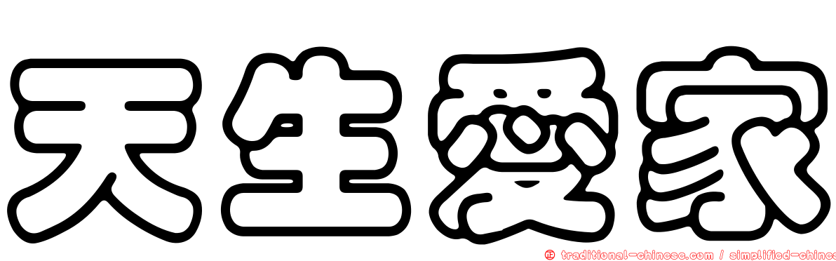 天生愛家