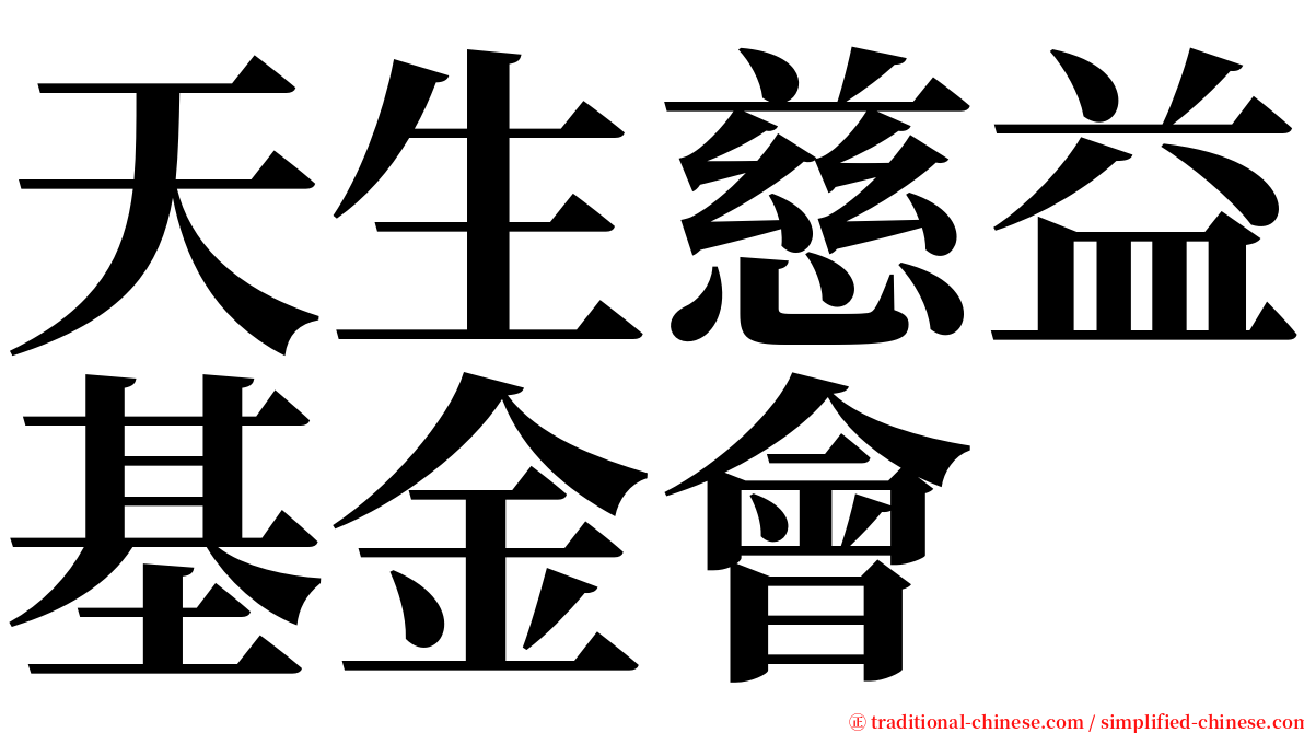 天生慈益基金會 serif font
