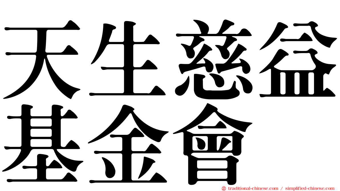 天生慈益基金會