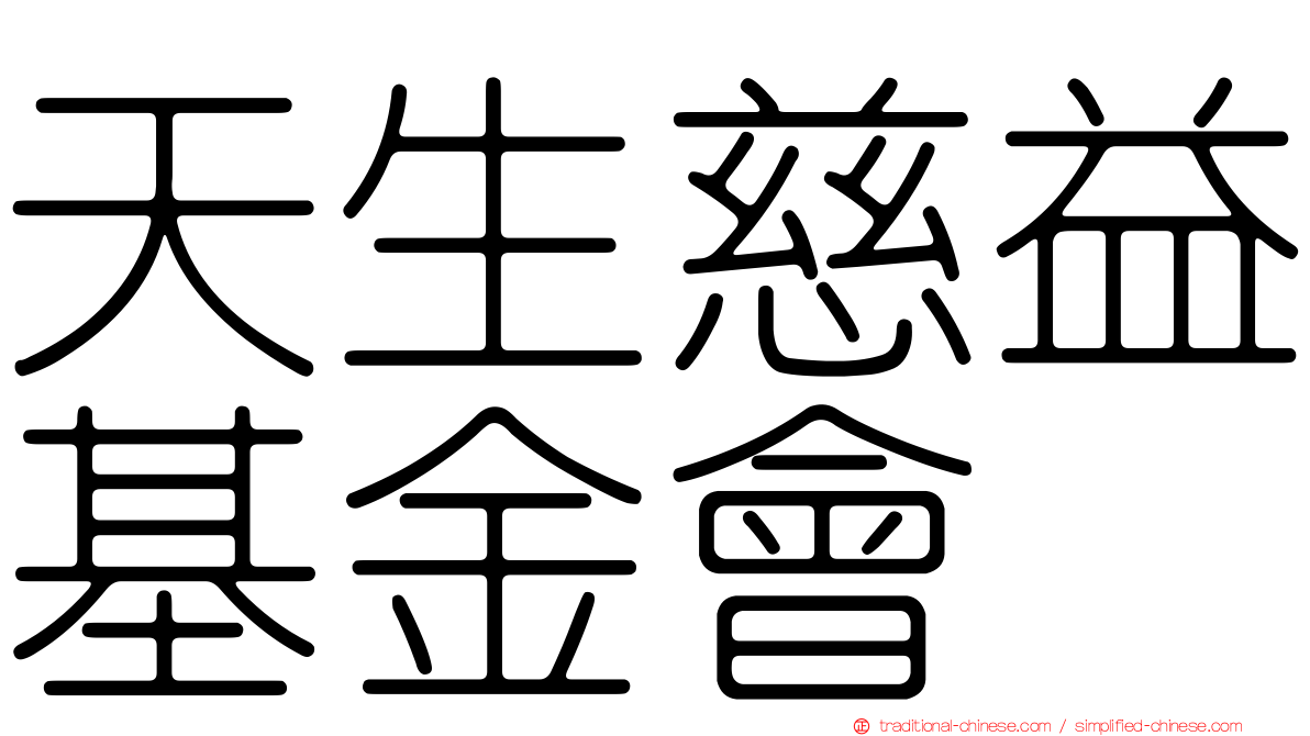 天生慈益基金會