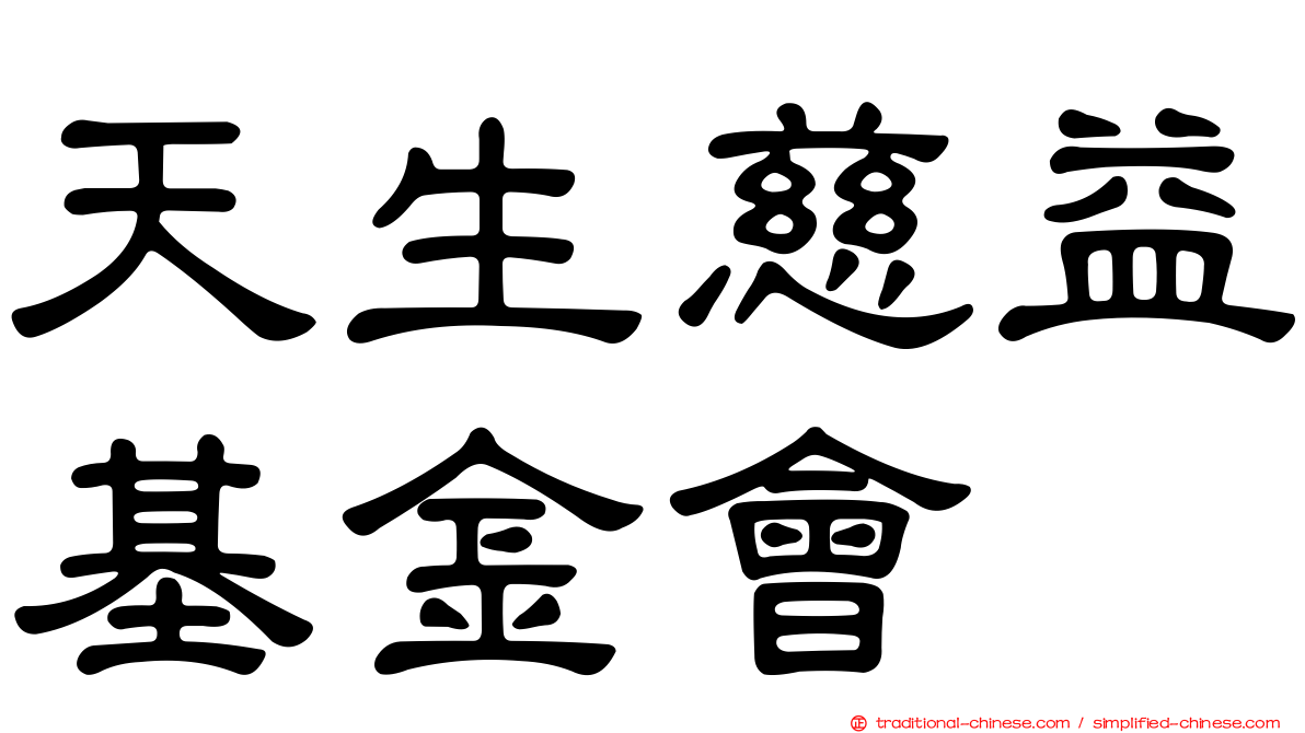 天生慈益基金會