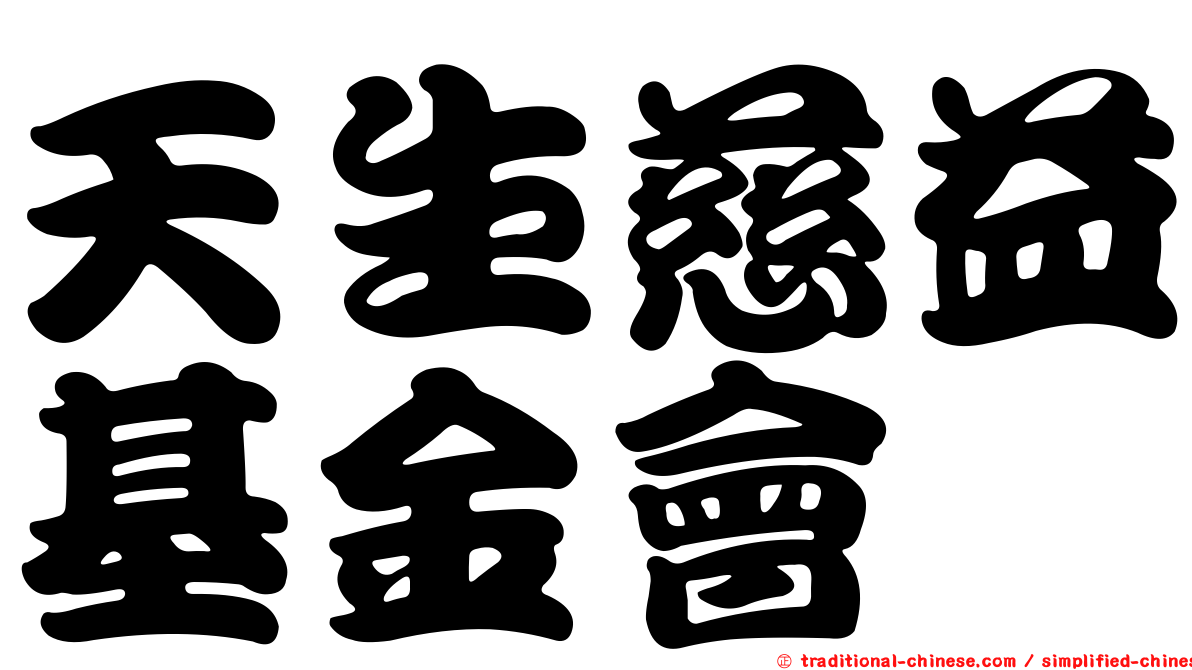 天生慈益基金會