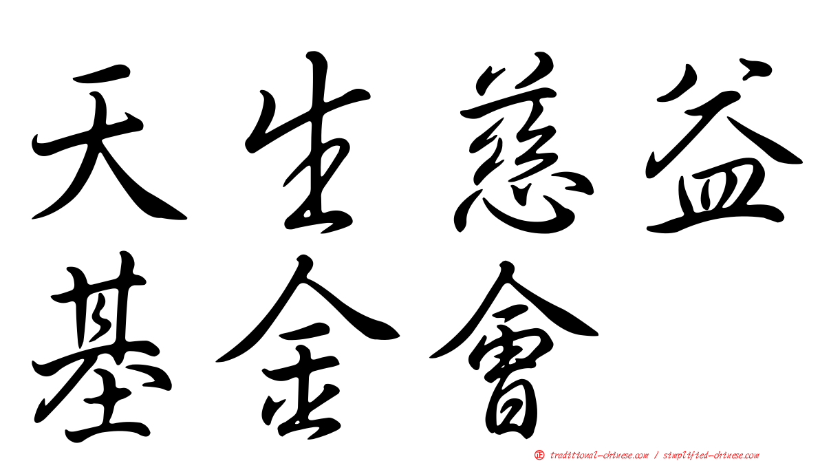 天生慈益基金會