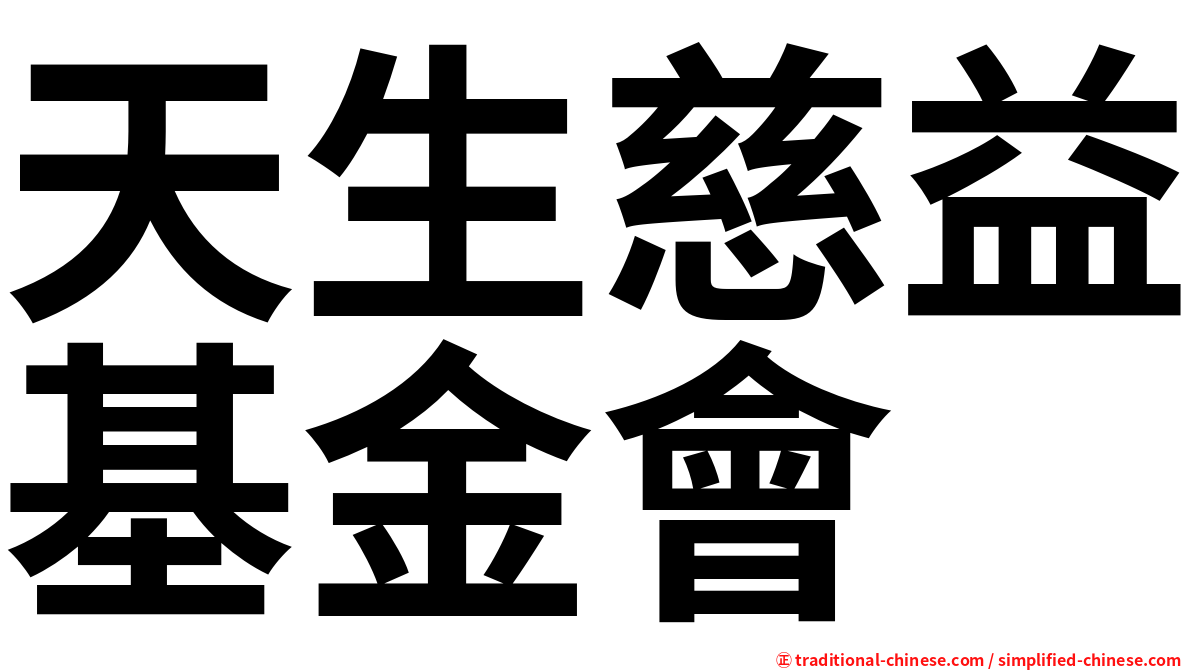 天生慈益基金會